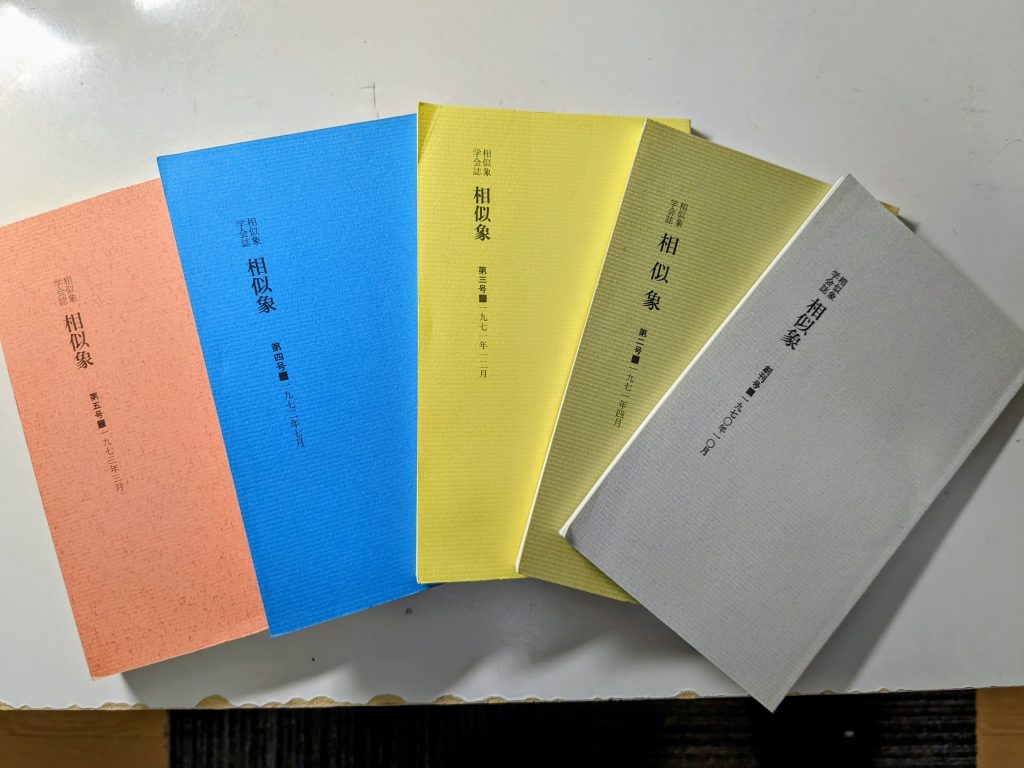 相似象 相似象学会誌 第六号 - 人文